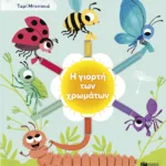 Η γιορτή των χρωμάτων