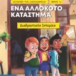 Ιστορίες της Αλεξάνδρειας - Μέρος 1ο: Ένα αλλόκοτο κατάστημα