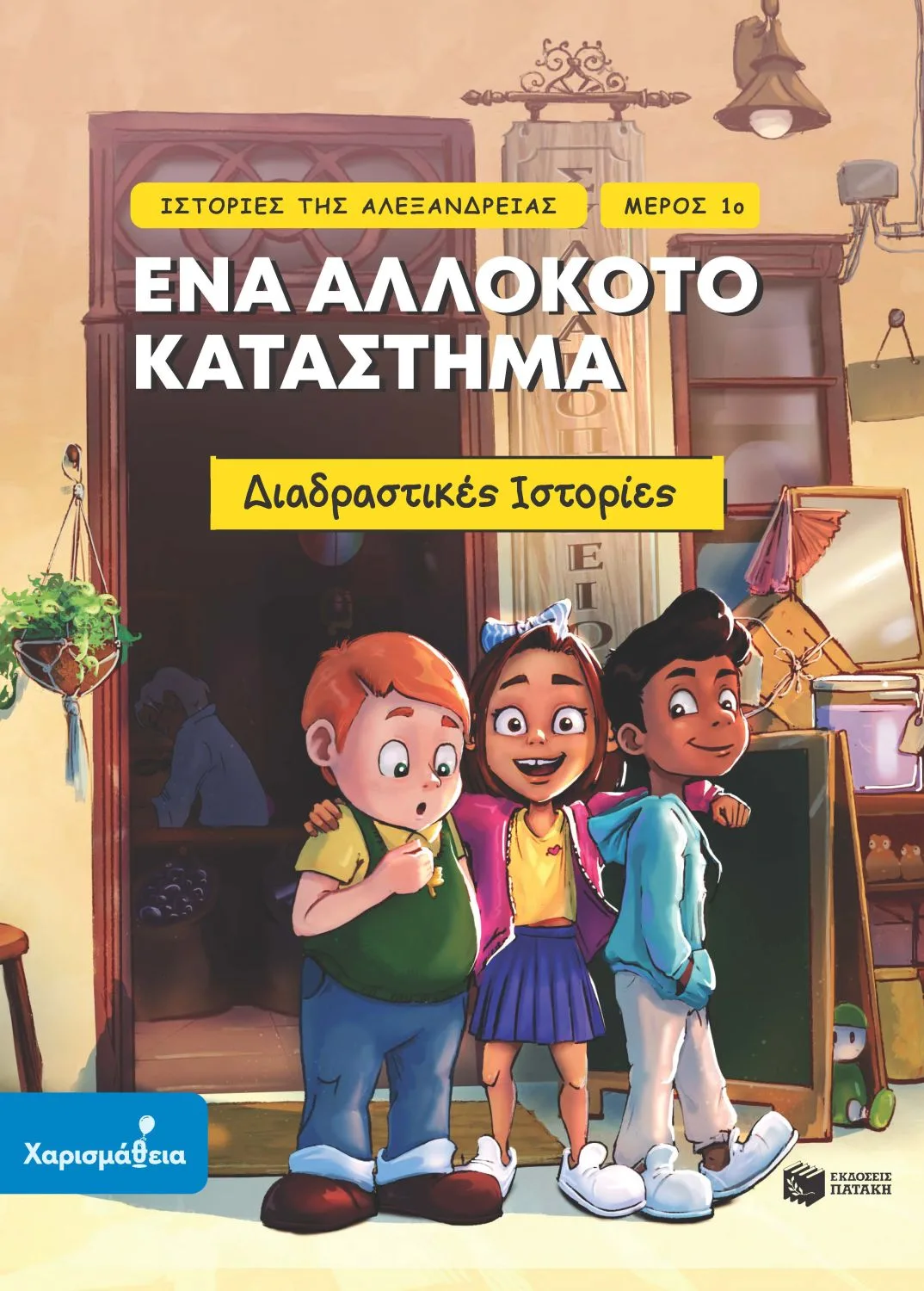 15206 Ιστορίες της Αλεξάνδρειας - Μέρος 1ο: Ένα αλλόκοτο κατάστημα - Image 1