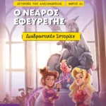 Ιστορίες της Αλεξάνδρειας - Μέρος 2ο: Ο νεαρός εφευρέτης