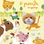 Η γατούλα στο αγρόκτημα (Βιβλία με δαχτυλοκουκλάκια και ήχους)