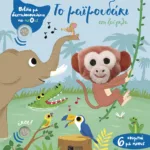 Το μαϊμουδάκι στη ζούγκλα (Βιβλία με δαχτυλοκουκλάκια και ήχους)