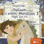 Περδίκκας, ο μικρός Μακεδόνας - Αιγές 334 π.Χ (χαρτόδετη έκδοση)