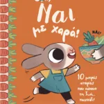 Ναι με χαρά! 10 μικρές ιστορίες που κάνουν τη ζωή... παιχνίδι!