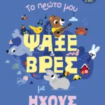 Το πρώτο μου ψάξε & βρες με ήχους. 50 ήχοι - 100 ψάξε & βρες