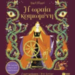 Η ωραία κοιμωμένη. Με 6 μαγικές εικόνες που ξεδιπλώνονται