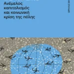 Υπερτουρισμός. Ανέμελος καπιταλισμός και κοινωνική κρίση της πόλης