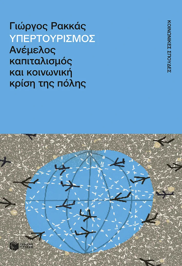 15229 Υπερτουρισμός. Ανέμελος καπιταλισμός και κοινωνική κρίση της πόλης - Image 1