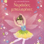 Νεράιδες μπαλαρίνες (Σειρά: Ντύνω τις κούκλες με αυτοκόλλητα)