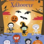 Χάλοουιν (Σειρά: Κολλάω, μαθαίνω, ανακαλύπτω)