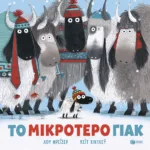 Το μικρότερο γιακ (χαρτόδετη έκδοση)