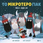Το μικρότερο γιακ - Νέα άφιξη (χαρτόδετη έκδοση)