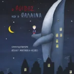 Ο Φοίβος και η φάλαινα (χαρτόδετη έκδοση)