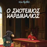 Ο Ιεροεξεταστής του Αρκά 6 - Ο σκοτεινός καρδινάλιος