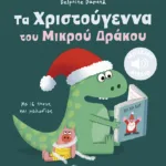 Τα Χριστούγεννα του Μικρού Δράκου. Με 16 ήχους και μελωδίες (Σειρά: Τα μικρά μου μουσικά βιβλία)