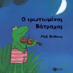 Ο ερωτευμένος Βάτραχος (μικρό σχήμα, σκληρόδετο)