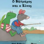 Ο Βάτραχος και ο Ξένος (μικρό σχήμα, σκληρόδετο)