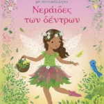 Νεράιδες των δέντρων (Σειρά: Ντύνω τις κούκλες με αυτοκόλλητα)