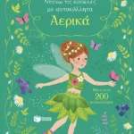 Αερικά (Σειρά: Ντύνω τις κούκλες με αυτοκόλλητα)