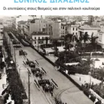 Εθνικός Διχασμός: Οι επιπτώσεις στους θεσμούς και στην πολιτική κουλτούρα