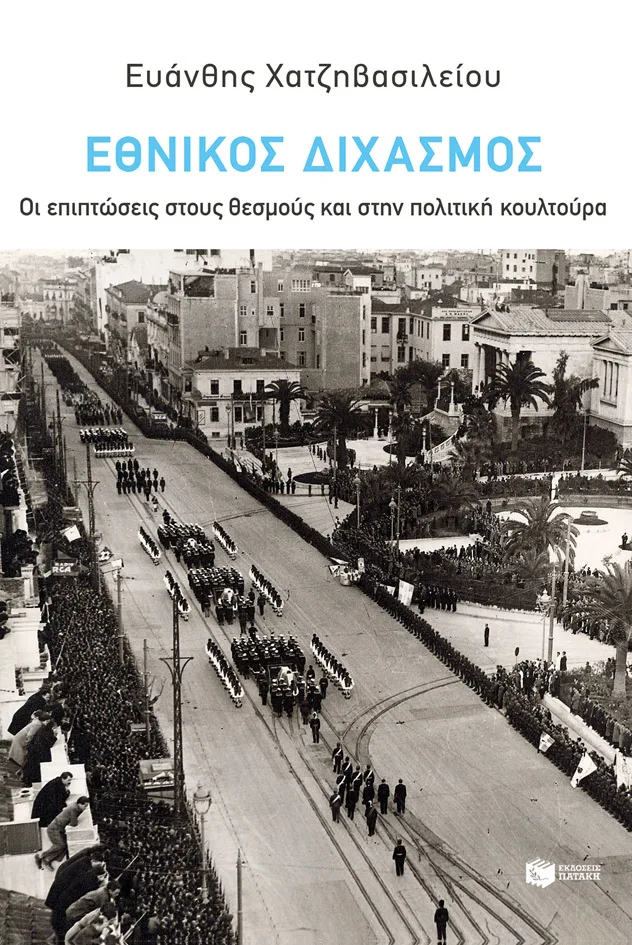 15251 Εθνικός Διχασμός: Οι επιπτώσεις στους θεσμούς και στην πολιτική κουλτούρα - Image 1