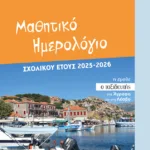 Μαθητικό ημερολόγιο σχολικού έτους 2025-2026