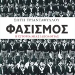 Φασισμός. Η ιστορία μιας ιδεολογίας