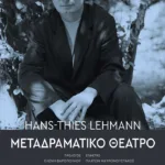 Μεταδραματικό Θέατρο