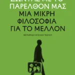 Ζώντας με το παρελθόν μας. Μια μικρή φιλοσοφία για το μέλλον