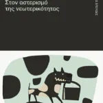 Μόδα. Στον αστερισμό της νεωτερικότητας