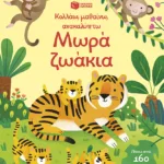 Μωρά ζωάκια (Σειρά: Κολλάω, μαθαίνω, ανακαλύπτω)