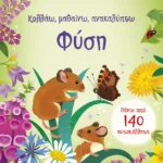 Φύση (Σειρά: Κολλάω, μαθαίνω, ανακαλύπτω)