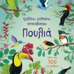 Πουλιά (Σειρά: Κολλάω, μαθαίνω, ανακαλύπτω)
