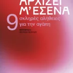 Αρχίζει μ' εσένα. 9 σκληρές αλήθειες για την αγάπη