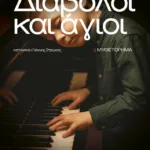 Διάβολοι και άγιοι