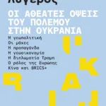 Οι αθέατες όψεις του πολέμου στην Ουκρανία: Η γεωπολιτική - Οι μάχες - Η προπαγάνδα - Η γεωοικονομία - Η διπλωματία Τραμπ - Ο ρόλος της Ευρώπης - Κίνα και BRICS+