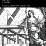 Ο τρωικός κύκλος: Τρωάδες, Εκάβη, Ελένη