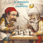 Ελλάδα και Τουρκία: 50 ερωτήματα και απαντήσεις