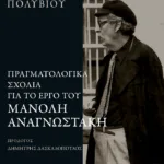 Πραγματολογικά σχόλια για το έργο του Μανόλη Αναγνωστάκη