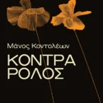 Κόντρα ρόλος