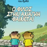 Θανασάκης του Αρκά 1 - Ο φίλος στην ανάγκη φαίνεται