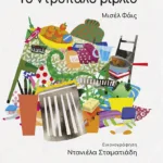 Το ντροπαλό βιβλίο