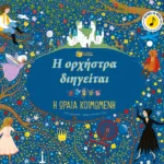 Η ορχήστρα διηγείται: Η ωραία κοιμωμένη