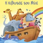Η κιβωτός του Νώε (Σειρά: Κολλάω, μαθαίνω, ανακαλύπτω)