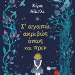 Σ’ αγαπώ, ακριβώς όπως και πριν