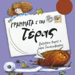 Γράμματα σ' ένα τέρας