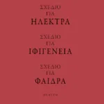 Σχέδιο για Ηλέκτρα - Σχέδιο για Ιφιγένεια - Σχέδιο για Φαίδρα