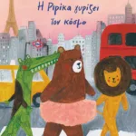 Η Ριρίκα γυρίζει τον κόσμο, βιβλίο 2 (σκληρόδετη έκδοση)