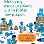 Μιλώντας στους μεγάλους για τα βιβλία των μικρών - Πώς να διαλέγουμε και να διαβάζουμε παιδικά βιβλία
