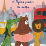 Η Ριρίκα γυρίζει τον κόσμο, βιβλίο 2 (χαρτόδετη έκδοση)